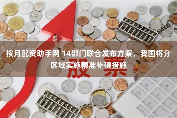 按月配资助手网 14部门联合发布方案，我国将分区域实施精准补碘措施